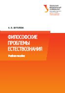 Философские проблемы естествознания