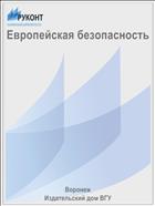 Европейская безопасность 