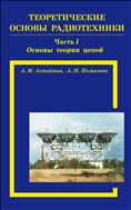 Теоретические основы радиотехники