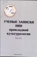 Ученые записки научно-исследовательского института прикладной культурологии