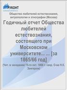 Годичный отчет Общества любителей естествознания, состоящего при Московском университете... ... [за 1865/66 год]