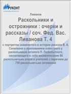 Раскольники и острожники : очерки и рассказы / соч. Фед. Вас. Ливанова Т. 4