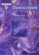Философия. Учимся размышлять