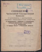 Сообщение Чрезвычайной Государственной Комиссии по установлению и расследованию 