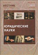 Вестник Пермского университета. Юридические науки №3 2015