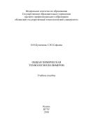 Общая химическая технология полимеров