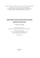Лингвистические проблемы дефектологии
