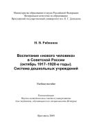 Воспитание «нового человека» в Советской России (октябрь 1917-1920-е годы). Система дошкольных учреждений