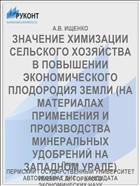 ЗНАЧЕНИЕ ХИМИЗАЦИИ СЕЛЬСКОГО ХОЗЯЙСТВА В ПОВЫШЕНИИ ЭКОНОМИЧЕСКОГО ПЛОДОРОДИЯ ЗЕМЛИ (НА МАТЕРИАЛАХ ПРИМЕНЕНИЯ И ПРОИЗВОДСТВА МИНЕРАЛЬНЫХ УДОБРЕНИЙ НА ЗАПАДНОМ УРАЛЕ)