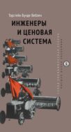 Инженеры и ценовая система 