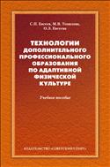 Технологии дополнительного профессионального образования по адаптивной физической культуре