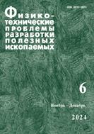 Физико-технические проблемы разработки полезных ископаемых №6 2024