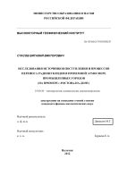 Исследования источников поступления и процессов переноса радионуклидов в приземной атмосфере промышленных городов (на примере г. Ростова-на-Дону)