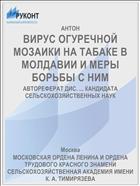 ВИРУС ОГУРЕЧНОЙ МОЗАИКИ НА ТАБАКЕ В МОЛДАВИИ И МЕРЫ БОРЬБЫ С НИМ