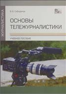 Основы тележурналистики