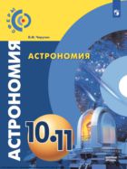 Астрономия. 10-11-е классы : базовый уровень
