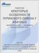 НЕКОТОРЫЕ ОСОБЕННОСТИ ПУРИНОВОГО ОБМЕНА У ЖВАЧНЫХ