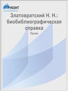 Златовратский Н. Н.: биобиблиографическая справка