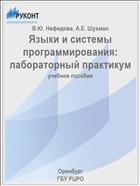 Языки и системы программирования: лабораторный практикум