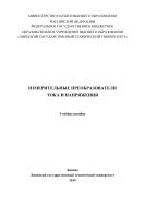Измерительные преобразователи тока и напряжения