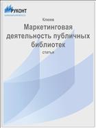 Маркетинговая деятельность публичных библиотек