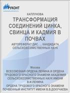 ТРАНСФОРМАЦИЯ СОЕДИНЕНИЙ ЦИНКА, СВИНЦА И КАДМИЯ В ПОЧВАХ
