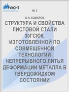 СТРУКТУРА И СВОЙСТВА ЛИСТОВОЙ СТАЛИ 30ГСЮ6, ИЗГОТОВЛЕННОЙ ПО СОВМЕЩЕННОЙ ТЕХНОЛОГИИ НЕПРЕРЫВНОГО ЛИТЬЯ ДЕФОРМАЦИИ МЕТАЛЛА В ТВЕРДОЖИДКОМ СОСТОЯНИИ