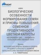 БИОЛОГИЧЕСКИЕ ОСОБЕННОСТИ ФОРМИРОВАНИЯ СЕМЯН И ПРИЕМЫ ПОВЫШЕНИЯ СЕМЕННОЙ ПРОДУКТИВНОСТИ ЦВЕТНОЙ КАПУСТЫ