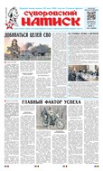 Суворовский натиск