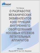 О РАЗРАБОТКЕ МЕХАНИЧЕСКИХ ЭКВИВАЛЕНТОВ КОНСТРУКЦИЙ ВНУТРЕННЕГО ОБОРУДОВАНИЯ НОСОВЫХ ОТСЕКОВ ЛЕТАТЕЛЬНЫХ АППАРАТОВ