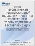 ПЕРСПЕКТИВНЫЕ ПРИЕМЫ ОСНОВНОЙ ОБРАБОТКИ ПОЧВЫ ПОД ХЛОПЧАТНИК В УСЛОВИЯХ ДМЕЗИРЫ РЕСПУБЛИКИ СУДАН