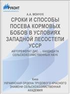 СРОКИ И СПОСОБЫ ПОСЕВА КОРМОВЫХ БОБОВ В УСЛОВИЯХ ЗАПАДНОЙ ЛЕСОСТЕПИ УССР