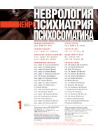 Неврология, нейропсихиатрия, психосоматика №1 2011