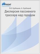 Дисперсия пассивного трассера над городом