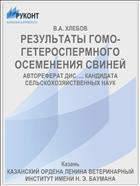 РЕЗУЛЬТАТЫ ГОМО-ГЕТЕРОСПЕРМНОГО ОСЕМЕНЕНИЯ СВИНЕЙ