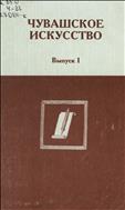 Чувашское искусство : вопросы теории и истории. Вып. 1.