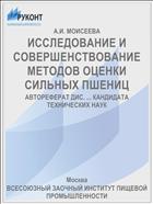 ИССЛЕДОВАНИЕ И СОВЕРШЕНСТВОВАНИЕ МЕТОДОВ ОЦЕНКИ СИЛЬНЫХ ПШЕНИЦ