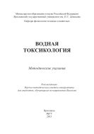 Водная токсикология