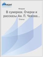 В сумерках. Очерки и рассказы Ан. П. Чехова...