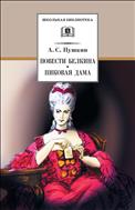 Повести Белкина. Пиковая дама