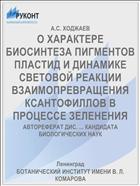 О ХАРАКТЕРЕ БИОСИНТЕЗА ПИГМЕНТОВ ПЛАСТИД И ДИНАМИКЕ СВЕТОВОЙ РЕАКЦИИ ВЗАИМОПРЕВРАЩЕНИЯ КСАНТОФИЛЛОВ В ПРОЦЕССЕ ЗЕЛЕНЕНИЯ