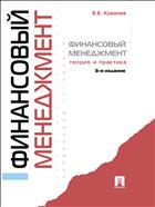 Финансовый менеджмент: теория и практика