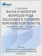 ФАУНА И ЭКОЛОГИЯ МОКРЕЦОВ РОДА GULICOIDES В УСЛОВИЯХ ВОРОНЕЖСКОЙ ОБЛАСТИ