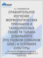 СРАВНИТЕЛЬНОЕ ИЗУЧЕНИЕ МОРФОЛОГИЧЕСКИХ ПРИЗНАКОВ И ТАНИДОНОСНЫХ СВОЙСТВ ТАРАНА ДУБИЛЬНОГО (POLYGONUM CORIARIUM GRIG.) В УСЛОВИЯХ КУЛЬТУРЫ
