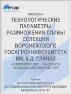 ТЕХНОЛОГИЧЕСКИЕ ПАРАМЕТРЫ РАЗМНОЖЕНИЯ СЛИВЫ СЕЛЕКЦИИ ВОРОНЕЖСКОГО ГОСАГРОУНИВЕРСИТЕТА ИМ. К.Д. ГЛИНКИ