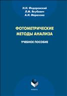 Фотометрические методы анализа