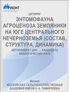 ЭНТОМОФАУНА АГРОЦЕНОЗА ЗЕМЛЯНИКИ НА ЮГЕ ЦЕНТРАЛЬНОГО НЕЧЕРНОЗЕМЬЯ (СОСТАВ, СТРУКТУРА, ДИНАМИКА)