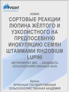 СОРТОВЫЕ РЕАКЦИИ ЛЮПИНА ЖЁЛТОГО И УЗКОЛИСТНОГО НА ПРЕДПОСЕВНУЮ ИНОКУЛЯЦИЮ СЕМЯН ШТАММАМИ RHIZOBIUM LUPINI