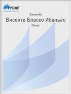 Висенте Бласко Ибаньес