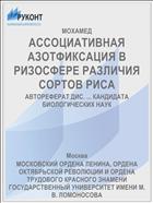 АССОЦИАТИВНАЯ АЗОТФИКСАЦИЯ В РИЗОСФЕРЕ РАЗЛИЧИЯ СОРТОВ РИСА